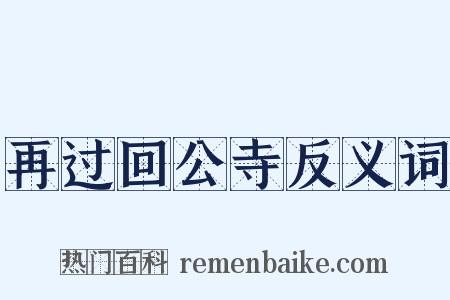 再过回公寺反义词是什么意思的图片